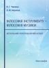 Філософія інструменту – філософія музики: актуальний українознавчий аспект : монографія. Кн. 1.