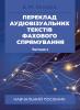 Переклад аудіовізуальних текстів фахового спрямування. Частина 2