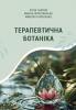 Терапевтична ботаніка. Рекомендації до проведення психологічно-реабілітаційних занять в ботанічних садах
