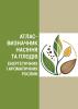 Атлас-визначник насіння та плодів енергетичних і ароматичних рослин